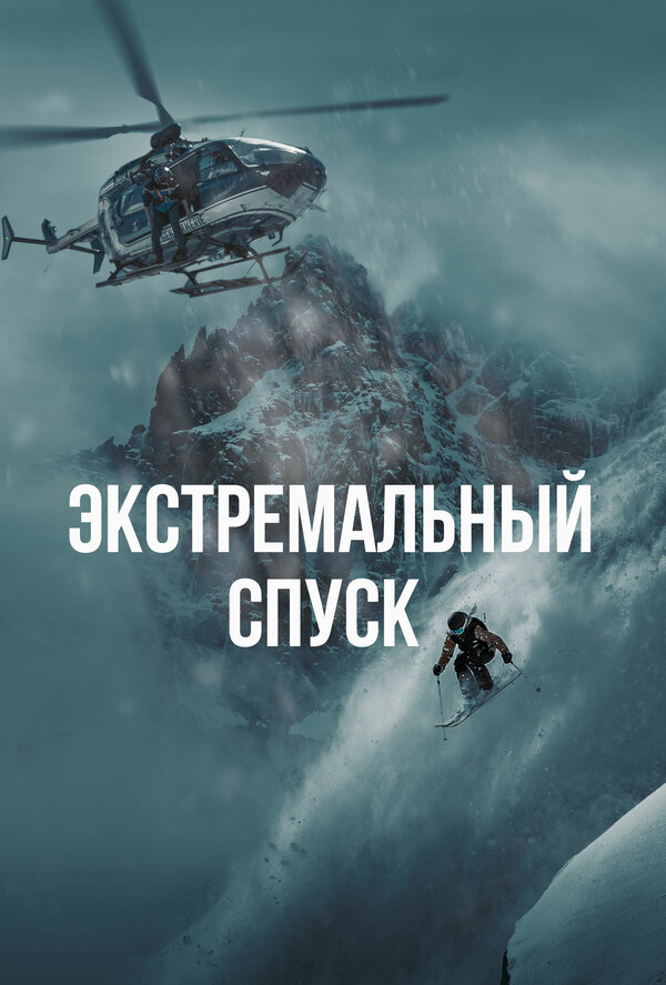 Смотреть Экстремальный спуск онлайн бесплатно в HD качестве на русском языке